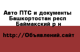 Авто ПТС и документы. Башкортостан респ.,Баймакский р-н